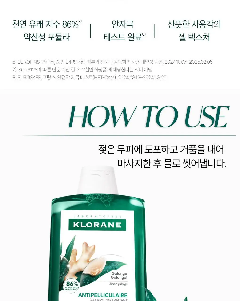 [지루성두피&가려움케어] 클로란 갈랑가 진저 비듬샴푸400ml 상세페이지 19